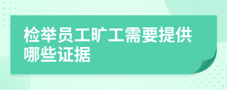 檢舉員工曠工需要提供哪些證據(jù)