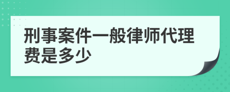 刑事案件一般律師代理費(fèi)是多少