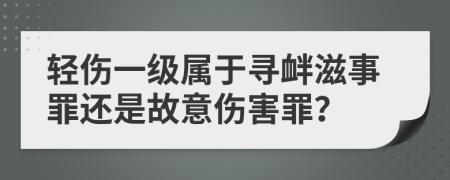 輕傷一級(jí)屬于尋釁滋事罪還是故意傷害罪？