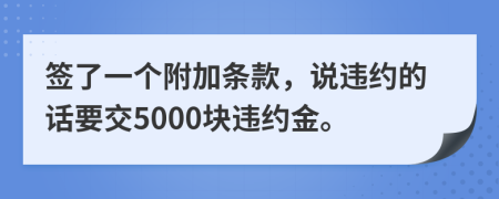 簽了一個附加條款，說違約的話要交5000塊違約金。