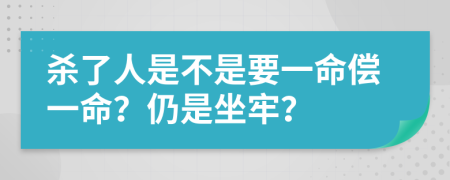 殺了人是不是要一命償一命？仍是坐牢？