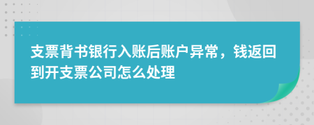 支票背書銀行入賬后賬戶異常，錢返回到開支票公司怎么處理