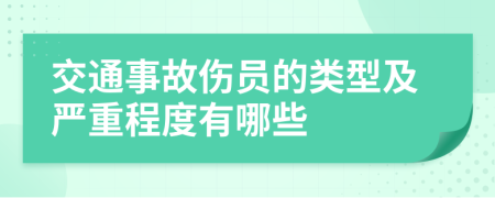 交通事故傷員的類型及嚴(yán)重程度有哪些