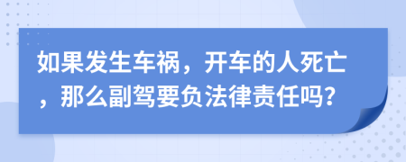 如果發(fā)生車(chē)禍，開(kāi)車(chē)的人死亡，那么副駕要負(fù)法律責(zé)任嗎？