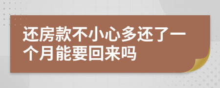 還房款不小心多還了一個月能要回來嗎