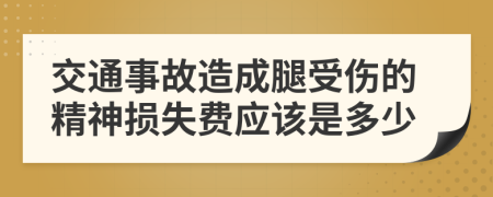 交通事故造成腿受傷的精神損失費應(yīng)該是多少
