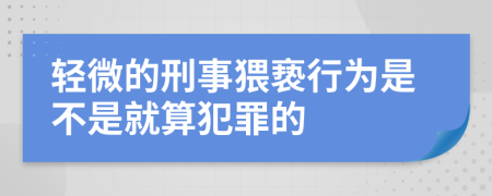 輕微的刑事猥褻行為是不是就算犯罪的