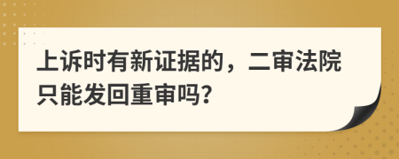 上訴時(shí)有新證據(jù)的，二審法院只能發(fā)回重審嗎？
