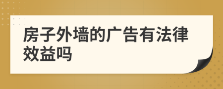 房子外墻的廣告有法律效益嗎