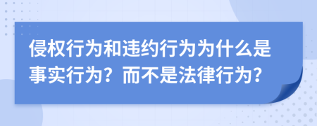 侵權(quán)行為和違約行為為什么是事實(shí)行為？而不是法律行為？