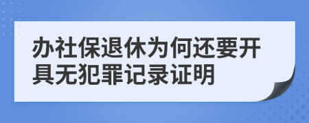 辦社保退休為何還要開具無犯罪記錄證明