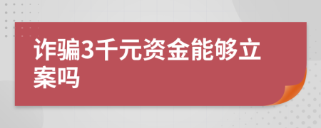詐騙3千元資金能夠立案嗎
