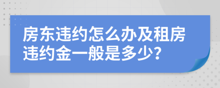 房東違約怎么辦及租房違約金一般是多少？