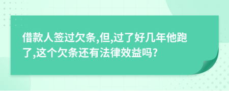 借款人簽過欠條,但,過了好幾年他跑了,這個欠條還有法律效益嗎?