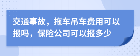 交通事故，拖車吊車費用可以報嗎，保險公司可以報多少