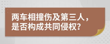 兩車相撞傷及第三人，是否構(gòu)成共同侵權(quán)？