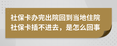 社?？ㄞk完出院回到當(dāng)?shù)刈≡荷绫？ú宀贿M(jìn)去，是怎么回事