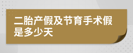 二胎產(chǎn)假及節(jié)育手術(shù)假是多少天