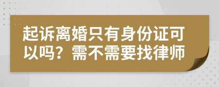起訴離婚只有身份證可以嗎？需不需要找律師