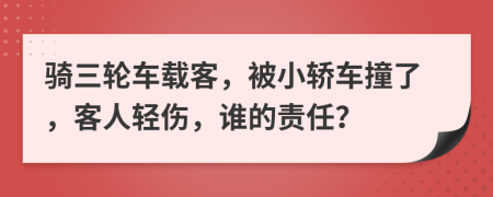 騎三輪車載客，被小轎車撞了，客人輕傷，誰的責任？