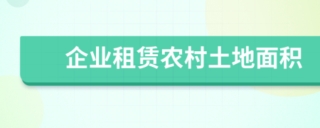 企業(yè)租賃農村土地面積