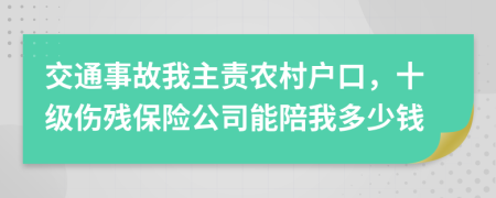 交通事故我主責(zé)農(nóng)村戶口，十級(jí)傷殘保險(xiǎn)公司能陪我多少錢
