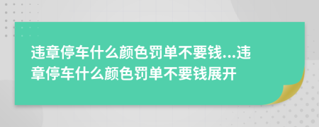 違章停車什么顏色罰單不要錢...違章停車什么顏色罰單不要錢展開