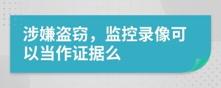 涉嫌盜竊，監(jiān)控錄像可以當作證據(jù)么