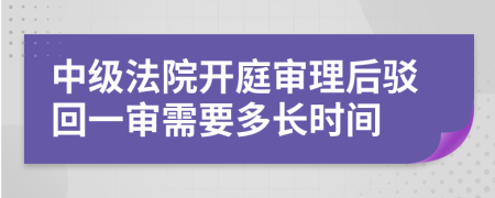 中級法院開庭審理后駁回一審需要多長時間