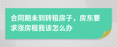 合同期未到轉(zhuǎn)租房子，房東要求漲房租我該怎么辦