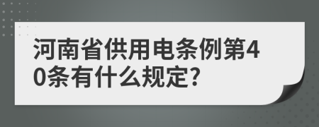 河南省供用電條例第40條有什么規(guī)定?