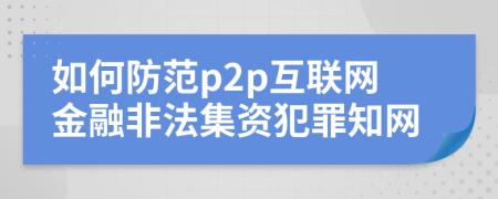 如何防范p2p互聯(lián)網(wǎng)金融非法集資犯罪知網(wǎng)