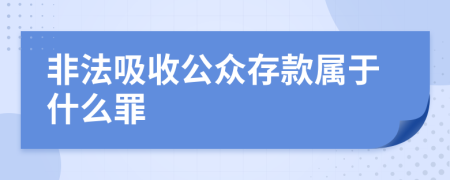 非法吸收公眾存款屬于什么罪