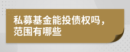 私募基金能投債權(quán)嗎，范圍有哪些