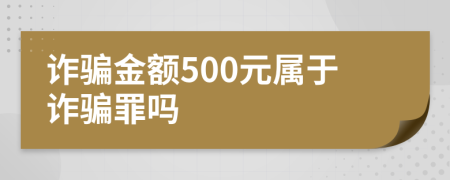詐騙金額500元屬于詐騙罪嗎