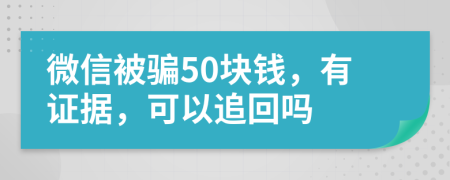 微信被騙50塊錢，有證據(jù)，可以追回嗎