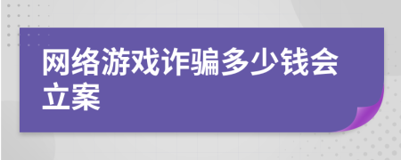 網(wǎng)絡(luò)游戲詐騙多少錢會(huì)立案