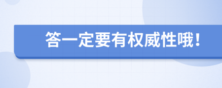 答一定要有權(quán)威性哦！