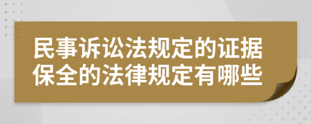 民事訴訟法規(guī)定的證據(jù)保全的法律規(guī)定有哪些