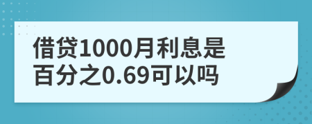 借貸1000月利息是百分之0.69可以嗎