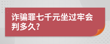 詐騙罪七千元坐過(guò)牢會(huì)判多久?