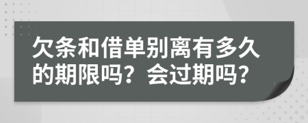 欠條和借單別離有多久的期限嗎？會過期嗎？