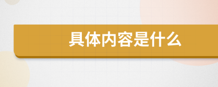 具體內(nèi)容是什么