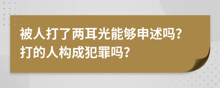 被人打了兩耳光能夠申述嗎？打的人構(gòu)成犯罪嗎？