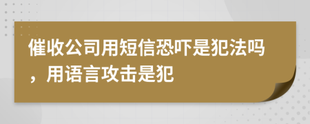 催收公司用短信恐嚇是犯法嗎，用語言攻擊是犯