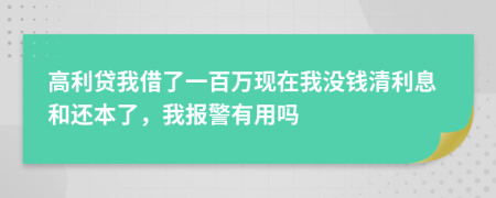 高利貸我借了一百萬現(xiàn)在我沒錢清利息和還本了，我報警有用嗎