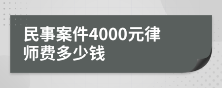 民事案件4000元律師費(fèi)多少錢