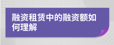 融資租賃中的融資額如何理解