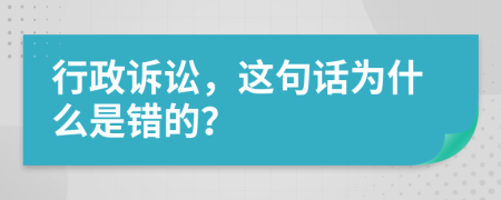 行政訴訟，這句話為什么是錯的？