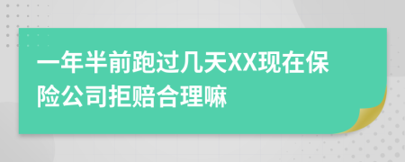 一年半前跑過幾天XX現(xiàn)在保險公司拒賠合理嘛